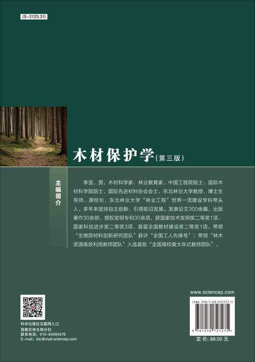 木材保护学（第三版）李坚 商品图1