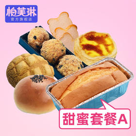 甜蜜套餐A
