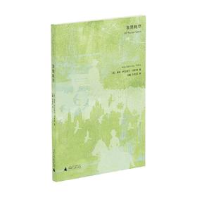 激情耗尽 薇塔·萨克维尔韦斯特 著 女性自我价值的实现永远都不会太晚 小说