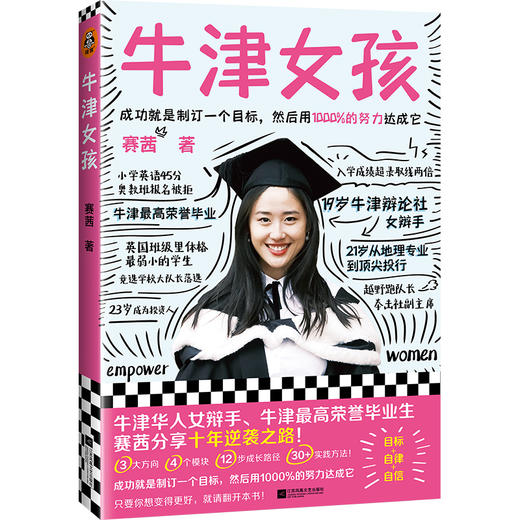 牛津女孩（牛津华人女辩手、牛津一等荣誉毕业生赛茜Cecilia分享十年逆袭之路！） 商品图0