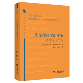 为法律科学而斗争：法理论论文选（法律科学经典译丛 ） [德]赫尔曼•康特洛维茨 著 雷磊 姚远 译 商务印书馆