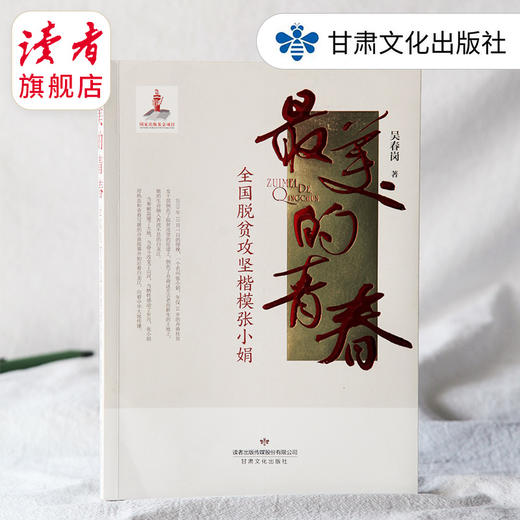 美的青春——全国脱贫攻坚楷模张小娟  吴春岗/著 甘肃文化出版社 商品图0