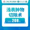 浅表肿物切除术（清疣）单个 商品缩略图0