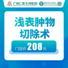 浅表肿物切除术（清疣）单个