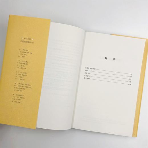 苏格拉底的申辩（柏拉图全集）（中希文） 商品图5