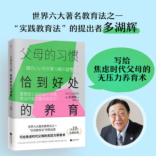 父母的习惯:恰到好处的养育智慧型父母的80个习惯养出内驱力强大的孩子多湖辉焦虑父母的养育术家教经典 商品图1