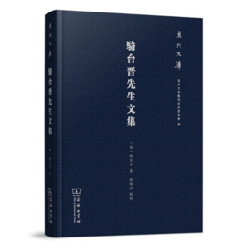 骆台晋先生文集(泉州文库) (明)骆台晋 著 郑焕章 点校 商务印书馆