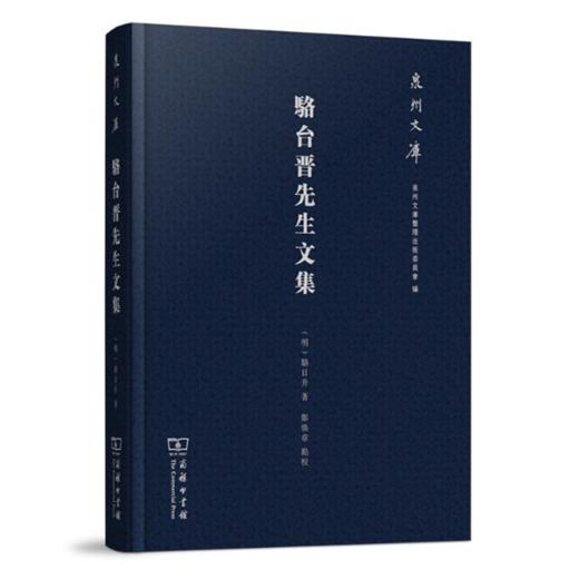 骆台晋先生文集(泉州文库) (明)骆台晋 著 郑焕章 点校 商务印书馆 商品图0