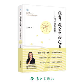 教育，成全生命之美——干国祥的教育观