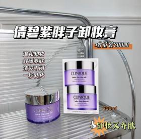 倩碧紫胖子卸妆膏125ml 脸部眼唇三合一温和 深层清洁