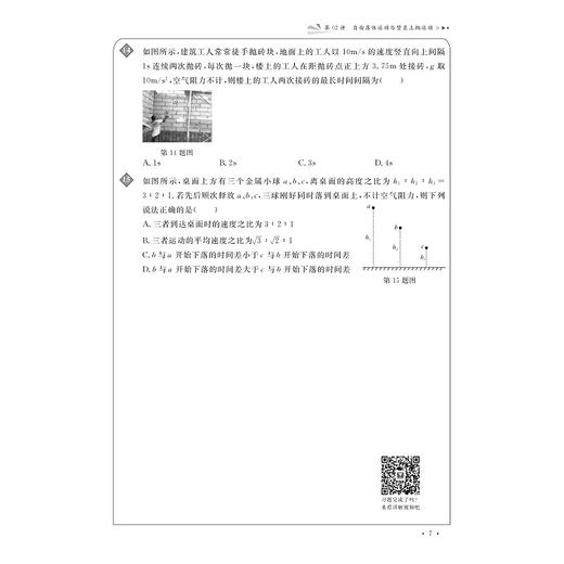 更高更妙的物理模型——高中物理多题一解的奥秘（必修第一册）浙大理科优学/物理模型/二级结论/题型变式/刘挺/浙江大学出版社 商品图2
