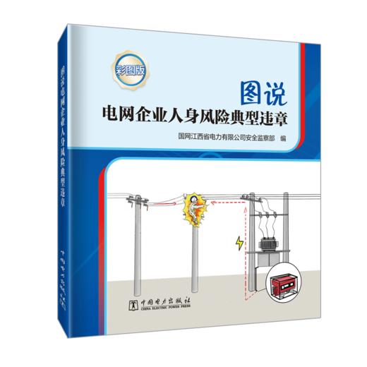 图说电网企业人身风险典型违章 商品图0