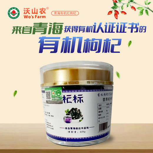 沃山农黑枸杞60g/瓶 商品图3
