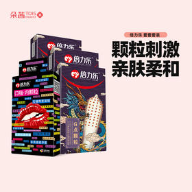 倍力乐 套套组合