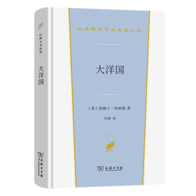 大洋国（汉译世界文学名著丛书·第3辑·小说类）