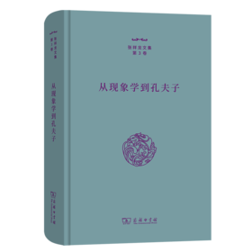 从现象学到孔夫子（张祥龙文集·第3卷） 张祥龙 著 商务印书馆