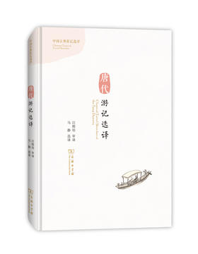 唐代游记选译(汉英对照)