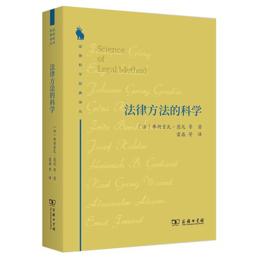 法律方法的科学（法律科学经典译丛 ） 商品图0