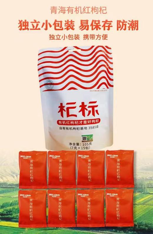 沃山农有机红枸杞105g 105g(7g*15包）/袋 商品图3