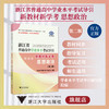 浙江省普通高中学业水平考试导引·新教材新学考（思想政治）第二版/学业水平考试导引编写组/浙江大学出版社 商品缩略图0