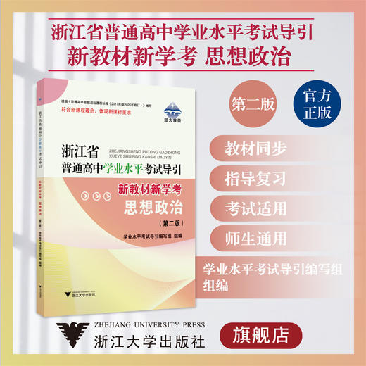 浙江省普通高中学业水平考试导引·新教材新学考（思想政治）第二版/学业水平考试导引编写组/浙江大学出版社 商品图0