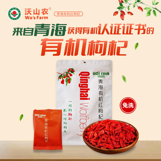 沃山农有机红枸杞360g 360g(10g*36包）/袋 商品图0