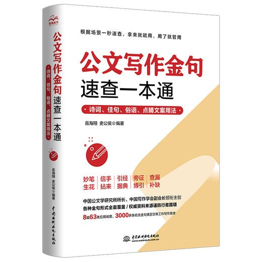 公文写作金句速查一本通：诗词、佳句、俗语、点睛文案用法 商品图0