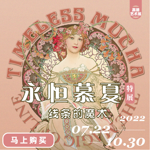 嘉德展览 | 《永恒慕夏 — 线条的魔术》特展