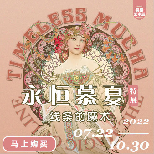 嘉德展览 | 《永恒慕夏 — 线条的魔术》特展 商品图0