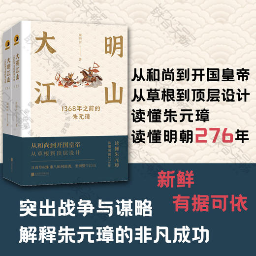 大明江山：1368年之前的朱元璋（全两册） 商品图0