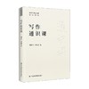 写作通识课 胡森林等 著 文化 商品缩略图0