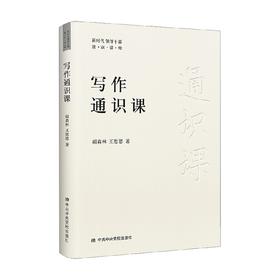 写作通识课 胡森林等 著 文化
