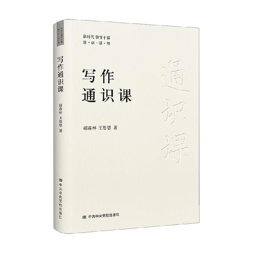 写作通识课 胡森林等 著 文化 商品图0