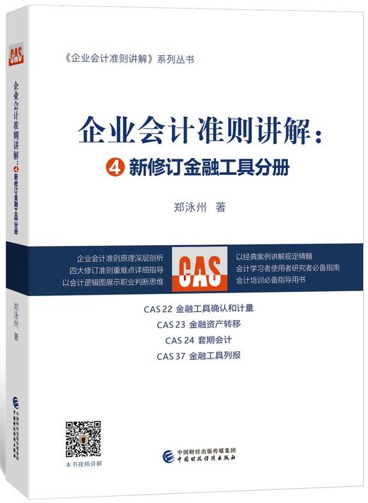 CAS新金融工具课程套餐 商品图0