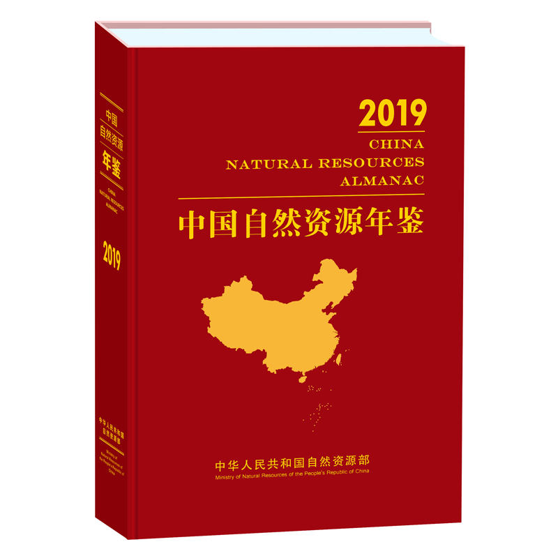 中国自然资源年鉴（2019年卷）