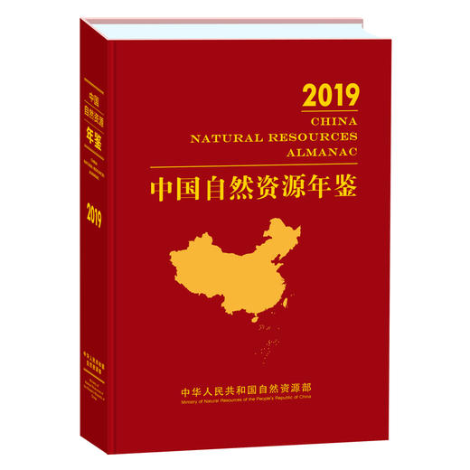 中国自然资源年鉴（2019年卷） 商品图0