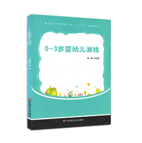 0到3婴幼儿托班教师参考用书系列