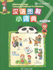 汉语图解小词典(奇契瓦语版) 商务印书馆 商品缩略图0