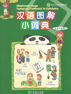 汉语图解小词典(奇契瓦语版) 商务印书馆