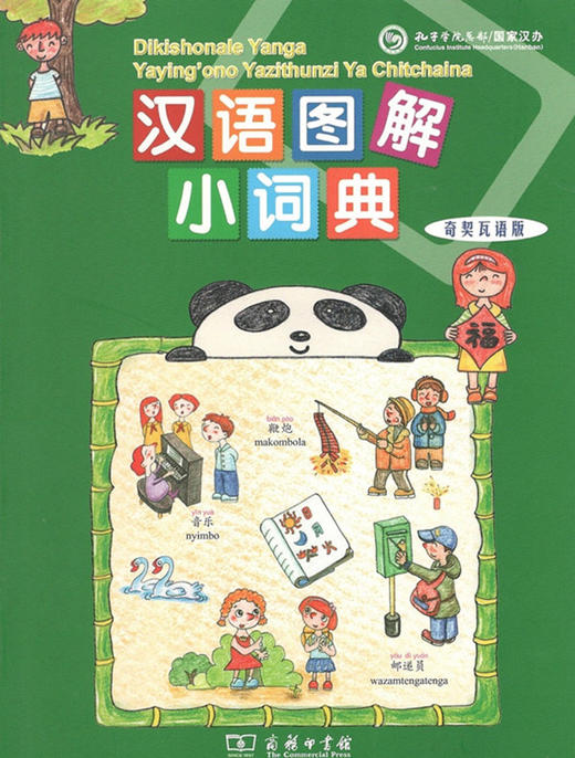汉语图解小词典(奇契瓦语版) 商务印书馆 商品图0