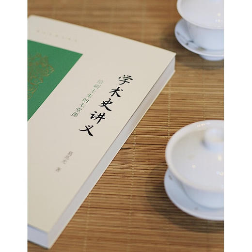 学术史讲义——给硕士生的七堂课（葛兆光讲义系列） 商品图5