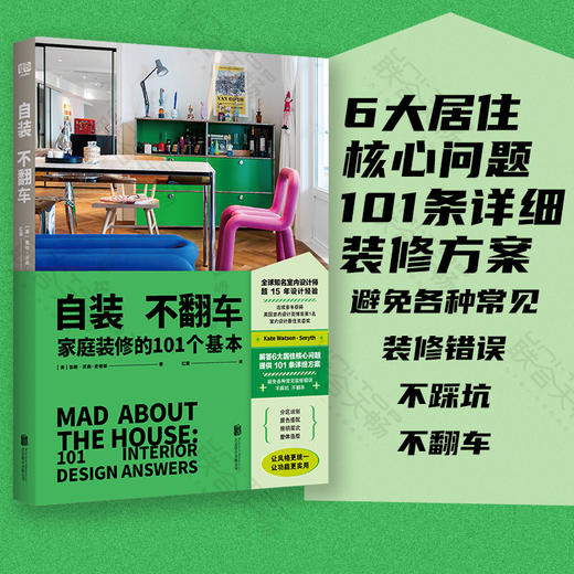 自装不翻车:家庭装修的101个基本 商品图0