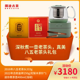 【会员专属礼包】澜沧古茶深秋煮一壶老茶头，真美八五老茶头礼包