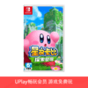 【畅玩卡可租】二手Switch游戏 星之卡比：探索发现 探索之旅 中文版 商品缩略图0