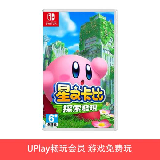 【畅玩卡可租】二手Switch游戏 星之卡比：探索发现 探索之旅 中文版 商品图0