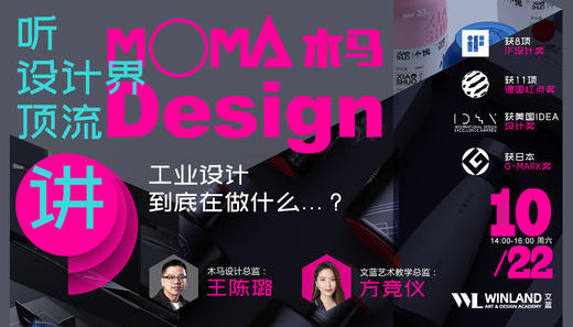 【艺术线下活动】走近木马公司，聊聊工业设计背后的那些事儿。 商品图0