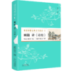 顾随《中国古典诗文讲录》（套装全8册）|俞平伯、冯至、启功等名家赞赏有加，周汝昌、叶嘉莹等弟子推崇备至！ 商品缩略图3