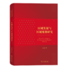 区域发展与区域规划研究 商品缩略图0