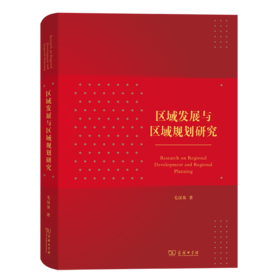 区域发展与区域规划研究