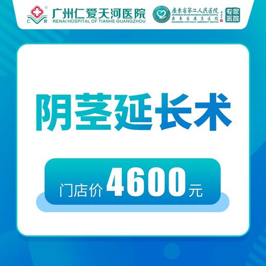 阴茎延长术 商品图0